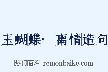 玉蝴蝶·离情造句是什么意思的图片